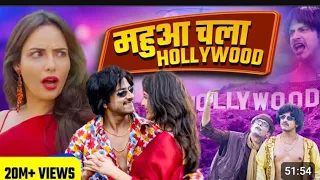 Bhojpuri Star Mahua Singh chale Hollywood | Purav Jha | review video