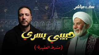 سَفْ مباشر | مَشرط العقيدة | يُسري جبر