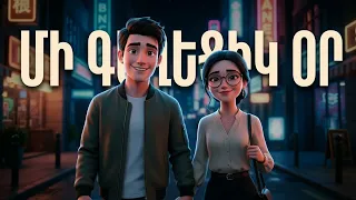 AYAANA feat. MELAAI - Mi GEXECIK OR | ՄԻ ԳԵՂԵՑԻԿ ՕՐ