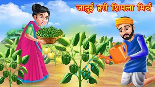 जादुई हरी शिमला मिर्च | jadui hari shimla mirch | Hindi kahani | moral stories | jadui kahaniya