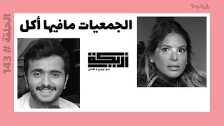 بودكاست أريـــكة # 143 - مواقف المتابعين مع تعليم الاونلاين + مزايا وعيوب تعليم الاونلاين