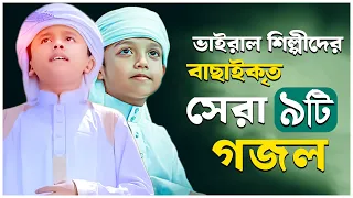 বাছাইকৃত সেরা ৯ টি গজল | Islamic Gojol 2026 | Ghazal | Bangla Gojol 2026 | Islamic Ghazal | Gojol