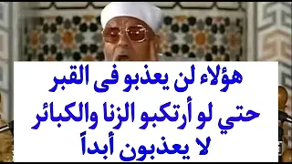 5 أشخاص لن يعذبهم الله في القبر والأخرة حتى لو ارتكبوا الزنا وأخطر الذنوب!