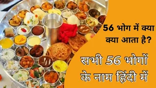 56 भोग कौन-कौन से होते हैं || 56 भोगों के नाम हिंदी में || 56 Different Varieties Of Bhog Ideas