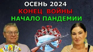 Скоро голод | Границы закроют | Мобилизация | Предсказания карт ТАРО на осень 2024