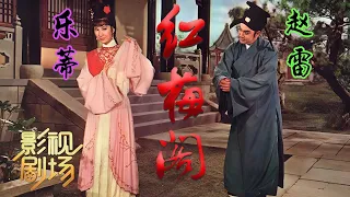 [带字幕完整版]1968年黄梅调电影《红梅阁》取自明代传奇作品 主角古典韵味十足（乐蒂 饰 李慧娘，赵雷 饰 裴舜卿）来自《戏曲影视剧场》| 中华戏韵