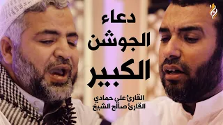 دعاء الجوشن الكبير الملا صالح الشيخ و علي حمادي