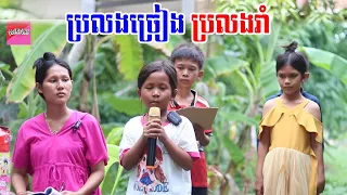 ប្រលងច្រៀង ប្រលងរាំ By Sourpunk