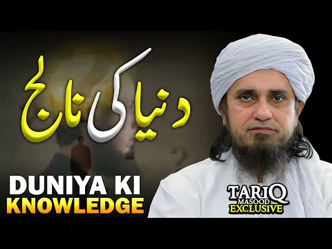 Duniya Ki Knowledge | Best Bayan | Mufti Tariq Masood