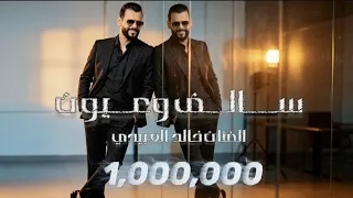ســالــف وعــيون ـ خالد العبيدي Khaled alabedi -(يانوارة كل الكون )ترند تيك توك .