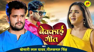 बेवफाई गीत - #Khesari Lal Yadav, #Neelkamal Singh | Bhojpuri Hit Sad Song Collection - Audio Jukebox