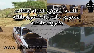 القصه الحقيقيه الكامله لاختفاء سليمان العتيق السعودي وعائلته بضروف غامضه