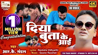 #Video - ऐ राजा जी दिया बुता के आइ | Singer Rk Mandal | New bhojpuri song | HD Video