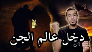 قصة الشيخ البغدادي الذي دخل عالم الجن ومالذي وجده هناك