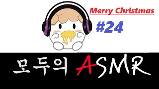 Merry Christmas ASMR | Original Sound | 24