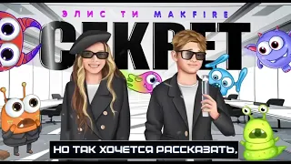 ребят! новая песня для тех,кто любит секретики 🤗