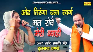 ओढ़ तिरंगा चला स्वर्ग में मत रोवै मेरी ब्याही | Nardev Bainiwal & Manoj Chaudhary | शहीद रामबीर रागनी