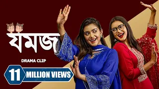 যমজ । Jomoj | Tanjin Tisha | Zaher Alvi | Tamim Mridha | New Bangla Natok 2023