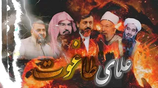علمای طاغوت _ استاد عبدالظاهر داعی