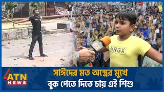 আবু সাঈদের মত অস্ত্রের মুখে বুক পেতে দিতে চায় এই শিশু | Quota Andolon | Child's Protest | Abu Sayed