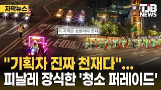 "기획자 진짜 천재다"…축제 피날레 장식한 '청소 퍼레이드'｜ TJB 대전·세종·충남뉴스