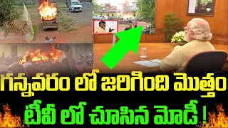 గన్నవరం లో జరిగింది మొత్తం TVలో చూసిన మోడి!