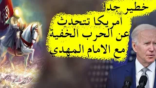 خطير جدا , امريكا تتحدث عن الحرب الخفية مع الامام المهدي