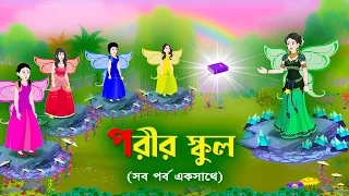 পরীর স্কুল (সব পর্ব একসাথে) - Porir School | Bengali Animated Story | Golpo Konna