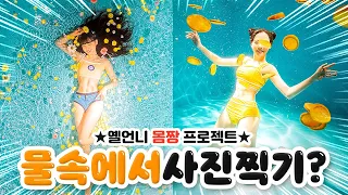 -7kg빼고 물속에서 사진찍기?!💛 수중촬영 바디프로필 폼 미쵸따!!😍✨