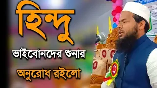 হিন্দু ভাইবোনদের শুনার অনুরোধ রইলো | bangla waz