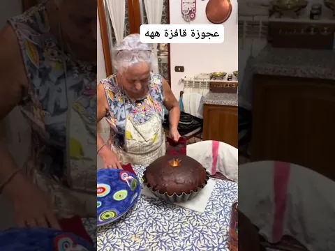 الجدة والمطبخ
