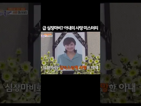 잘 나가는 성형외과 의사의 아내가 갑자기 사망?! (고정댓글 확인) #shorts | KBS 170703 방송