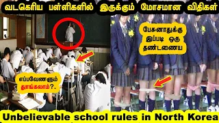 வட கொரியா பள்ளிகளில் இருக்கும் 6 மோசமான விதிகள்| 6 Unbelievable school rules in North Korea Tamil