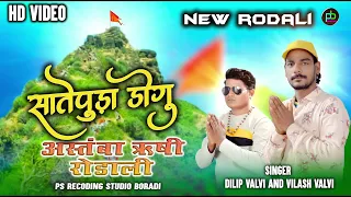 Astamba Rushi Rodali | सातेपुड़ा डोगु | Singer Vilash Valvi And Dileep Valvi