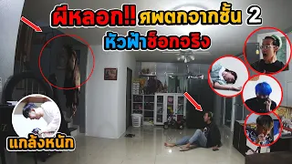ผีหลอก!! หัวฟ้าทั้งแก็ง..ศพตกจากชั้น2 ช็อกจนสลบจริงทั้งบ้าน | เสือชอบแกล้ง