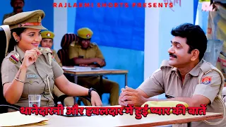 थानेदारनी और हवलदार में हुई प्यार की बातें | RAMPAL HAWALDAAR | Rajlaxmi Short