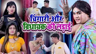 चिंगारी और विधायक की लड़ाई | Chingari Kinner Viral Video | Naya Kinnar Video | Chingari Kinner Shorts