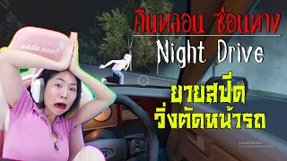 📌LIVE #13 : ยายสปีดอย่าวิ่งชนรถ !! | Night Drive คืนหลอนซ่อนทาง