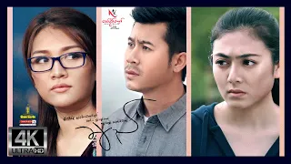 ရွှေစင်ဦးရုပ်ရှင် | ချည် | Che | မြန်မာဇာတ်ကား