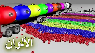 تعليم الألوان للأطفال - شاحنة تفريغ الكرات الملونة | colors in arabic for kids
