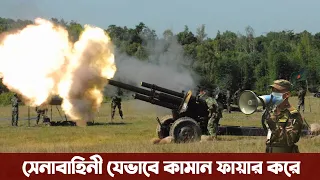 সরাসরি দেখুনঃ শত্র‌ুর উপর যেভাবে গর্জে উঠবে সেনাবাহিনীর আর্টিলারি গোলা। Army Artillery live firing