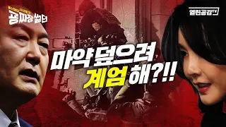 【요약본】 마약을 덮으려 계엄을 선포했다고?!!!!