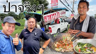 #5 กบผัดหน่อไม้ดอง ต้มเปร?ปลาไหล ขายอาหารป่าบนรถกะบะสู้ชีวิดสุดๆ
