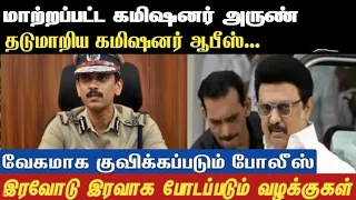 மாற்றப்பட்ட கமிஷனர் அருண் தடுமாறிய கமிஷனர் ஆபீஸ்