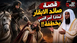 قصة صائد الأبقار الذي أمر النبي ﷺ خالد بن الوليد بخطفه!! | بدر المشاري