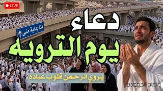 دعاء في يوم الترويه |🔴 دعاء يوم الترويه | دعاء يوم عرفه | تكبيرات يوم عرفه- تكبيرات عيد الأضحى🌷💛