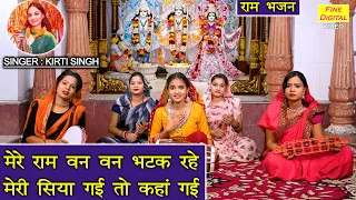 मेरे राम वन वन भटक रहे, मेरी सिया गयी तो कहाँ गयी | Mere Ram Van Van Bhatak Rahe | Kirti Singh
