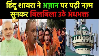 हिंदू ने अज़ान पर सुनाई शानदार नज़्म, तालियों से गूंज उठा हॉल