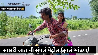 सासरी जातांनी संपलं पेट्रोल झालं भांडण😂। बायकोचा भाऊ आला कार🚘घेऊन। विजय खंडारे।