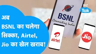 BSNL करेगा Airtel, Jio और Vi का खेल खराब! | Tariff Hike | BIZ Tak